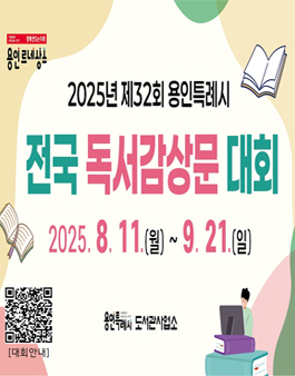 2025년 제32회 용인특례시 전국 독서감상문 대회.