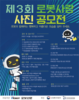 제3회 로봇사랑 사진 공모전.