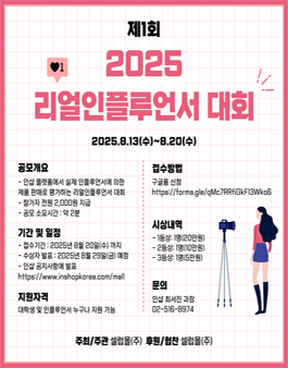 2025 제 1회 리얼인플루언서 대회 .