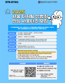 2025 서울 디지털 성범죄 안심 서포터즈 모집