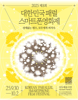 2025 제8회 대한민국패럴스마트폰영화제 제6기 대학생기자단 모집