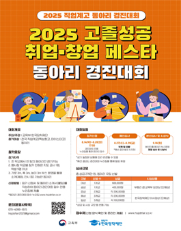 2025 고졸성공 취업·창업 페스타 동아리 경진대회.