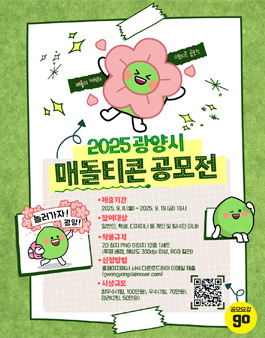 2025 광양시 매돌티콘 공모전.