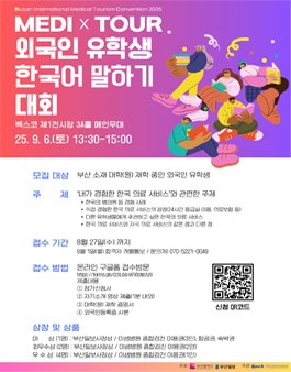 [2025 부산국제의료관광컨벤션] 외국인 유학생 한국어 말하기 대회.