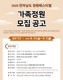 2025 전라남도 정원페스티벌 가족정원 모집.