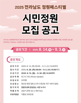 2025 전라남도 정원페스티벌 시민정원 모집.