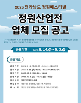 2025 전라남도 정원페스티벌 정원산업전 기업 공고.