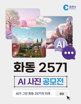 화동 2571 AI 사진 공모전.