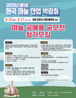 2025년 제1회 한국 마늘 산업 박람회 마늘 공예품 공모전.