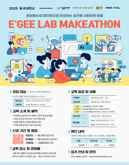 [동국대 메이커스페이스] 2025 이지랩 메이커톤 참가 모집.
