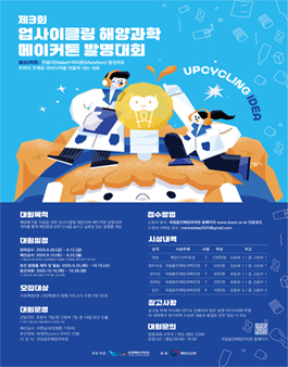 제3회 업사이클링 해양과학 메이커톤 발명대회.