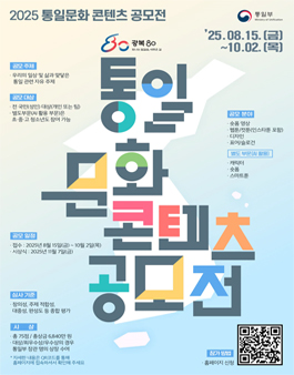2025 통일문화 콘텐츠 공모전.