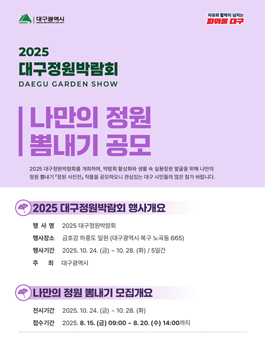2025 대구정원박람회 나만의 정원 뽐내기 정원사진전 공모.