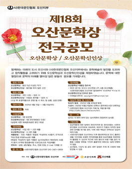 제18회 오산문학상 및 오산문학신인상 전국 공모전.