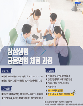 [무료] 삼성생명 금융영업 체험 과정