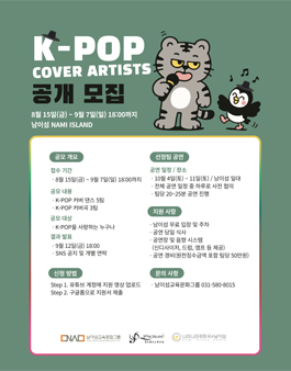 2025 남이섬 K-POP Cover Artists 공개 모집.