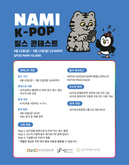 2025 남이섬 K-POP 릴스 콘테스트.