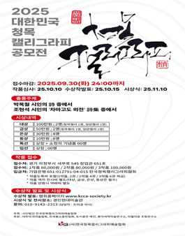 2025 대한민국 청목 캘리그라피 공모전 .