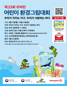 제 23회 e파란 어린이 환경그림대회.