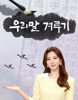 우리말겨루기 다문화 청소년 특집 예심 공지.