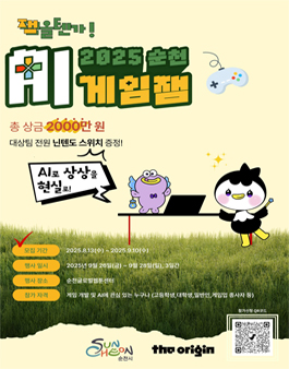 2025 순천 AI 게임잼 참가자 모집.