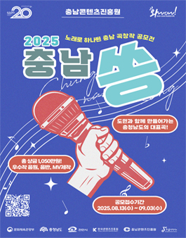 2025 충남쏭(SONG) 공모전.