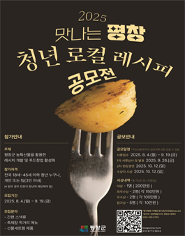 맛나는 평창-청년 로컬 레시피 공모전.