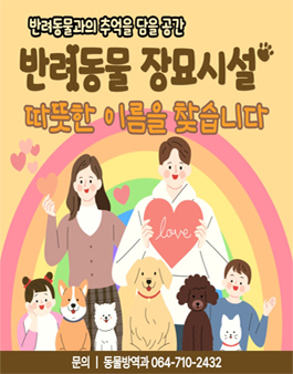 제주특별자치도 공설동물장묘시설 명칭 공모.
