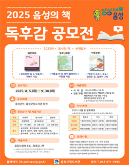 2025년 음성의 책 독후감 공모전.