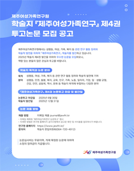 2025년 제주여성가족연구원 제주여성가족연구 학술지 제4권 논문 모집 공고.