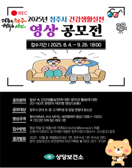 2025년 청주시 건강생활실천 영상 공모전.