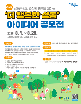 2025 더 행복한 성동 아이디어 공모전.