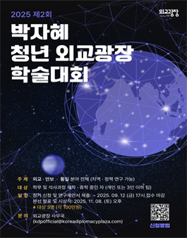 2025 제2회 박자혜 청년외교광장 학술대회 공모전.