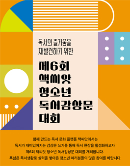 제6회 책씨앗 청소년 독서감상문 대회.