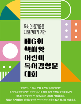 제6회 책씨앗 어린이 독서감상문 대회.