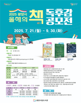 2025 광양독서대전 올해의 책 독후감 공모전.