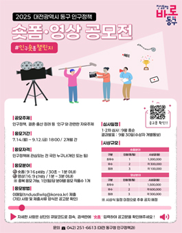 2025 대전광역시 동구 인구정책 숏폼·영상공모전.