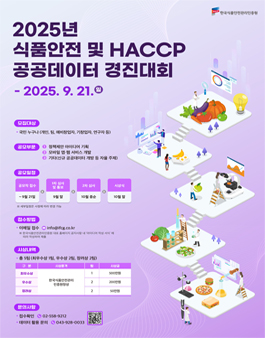 2025년 식품안전 및 HACCP 공공데이터 경진대회.