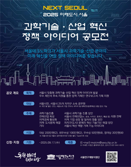 2025 미래도시 서울 과학기술·산업 혁신정책 아이디어 공모전.