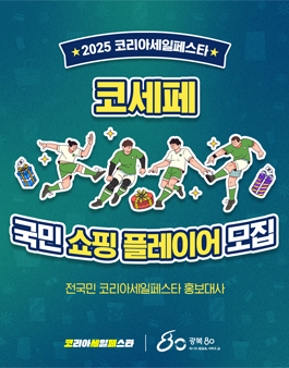 [2025 코리아세일페스타] 홍보대사 모집(코세페 국민 쇼핑 플레이어)  