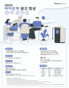 2025 바이온텍 광고 영상 콘티 공모전.