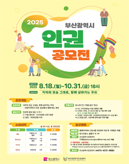 2025 부산광역시 인권공모전.