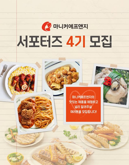 마니커에프앤지 서포터즈 4기 모집