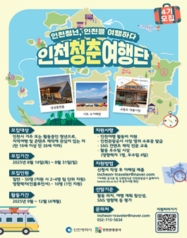인천청춘여행단 4기 모집.