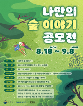 나만의 숲 이야기 공모전.
