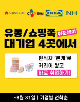 [신세계,CJENM,NH농협,이케아] 쇼핑&유통 대기업 기획자/마케터 대기업 X4곳에서 한번에 인사팀 직무 스펙 쌓고 취업하는 채용형 신입인재 발굴 프로젝트 (~8/31)