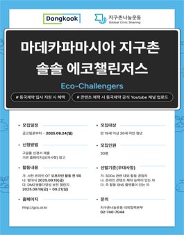 [지구촌나눔운동x동국제약] 마데카파마시아 지구촌 솔솔 에코챌린저스 단원 모집.