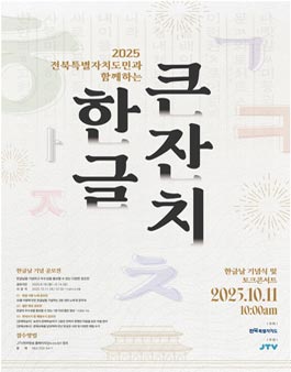 제579돌 한글날 기념 2025 도민과 함께하는 한글큰잔치 공모전.