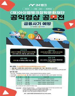 (재)아이엠뱅크장학문화재단 공익영상 공모전.