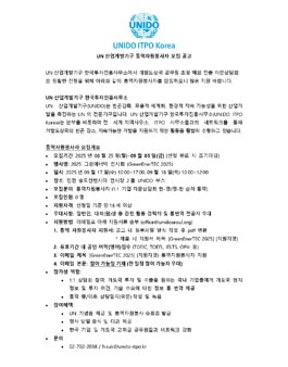 [UN산업개발기구] GreenEnerTEC 2025 통역자원봉사자 모집.